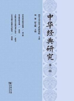 中华经典研究期刊